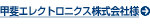 甲斐エレクトロニクス株式会社様