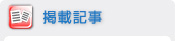 掲載記事