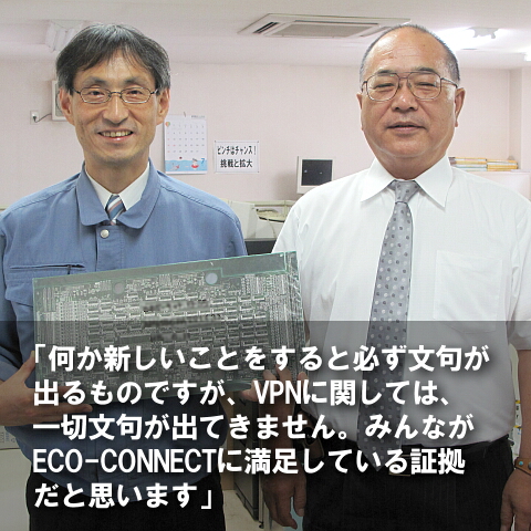 何か新しいことをすると必ず文句が出るものですが、VPNに関しては、一切文句が出てきません。みんながECO-CONNECTに満足している証拠ですね