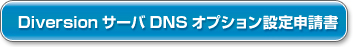 DiversionサーバDNSオプション設定申請書