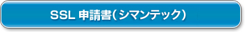 SSL申請書（日本ベリサイン）