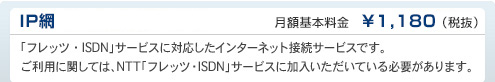 IP網　DTI月額基本料金　¥1,180（税抜）
