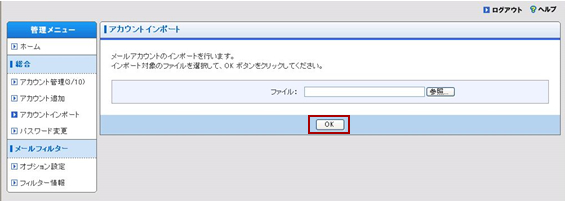 「アカウントインポート」画面にて、インポート対象のファイルを選択して、[OK]ボタンをクリックします。