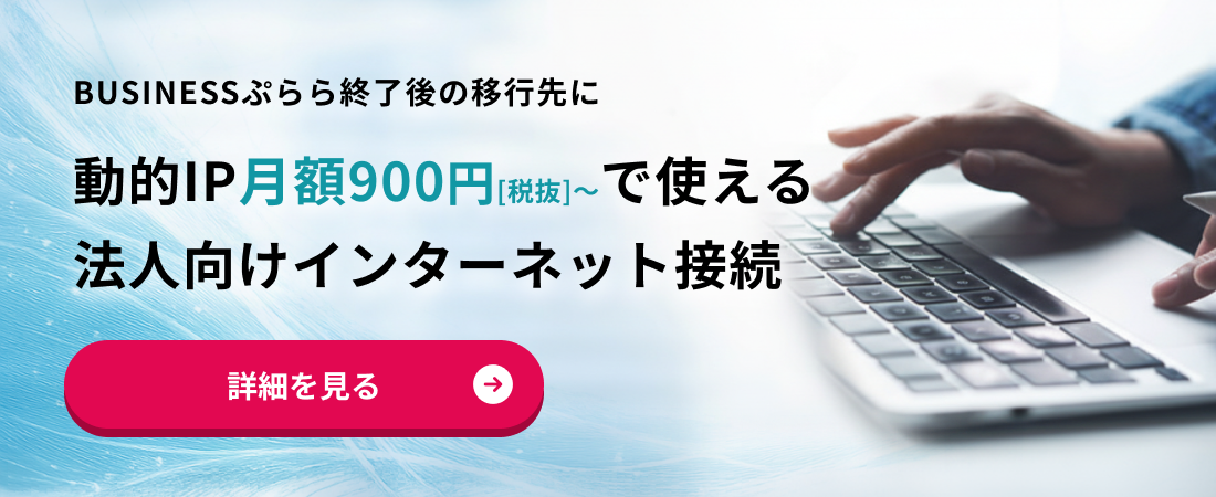 動的IP月額900円[税抜]〜で使える法人向けインターネット接続