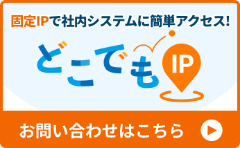固定IPで社内システムに簡単アクセス!「どこでもIP」お問い合わせはこちら