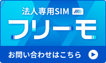 法人専用SIM「フリーモ」お問い合わせはこちら