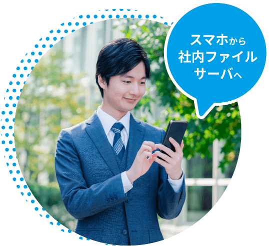 スマホから社内ファイルサーバへ