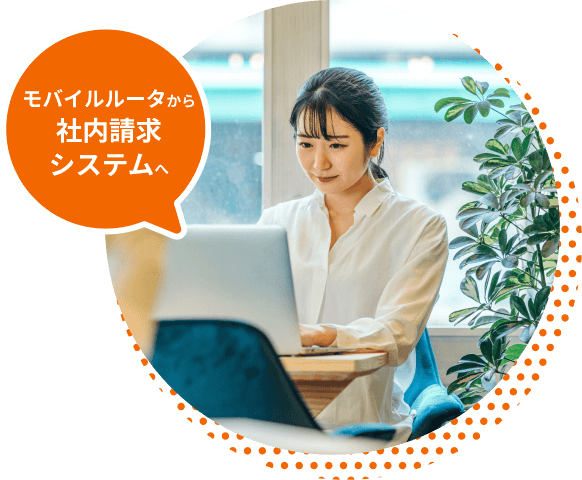 モバイルルータから社内請求システムへ