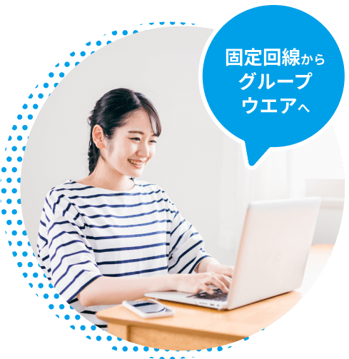 固定回線からグループウエアへ