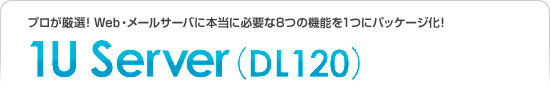 1U Server（DL120）