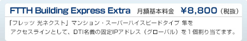 フリービット　FTTH Building Express Extra　DTI月額基本料金　¥8,800（税抜）