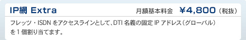 IP網 Extra　DTI月額基本料金　¥4,800（税抜）