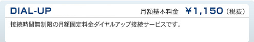 DIAL-UP　月額基本料金　¥1,150（税抜）
