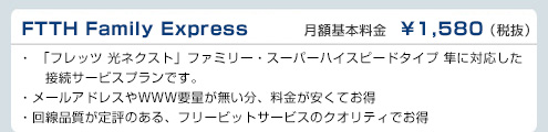 FTTH Family Express　フリービット月額基本料金　¥1,580（税抜）