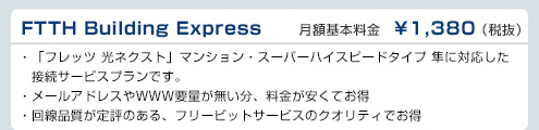 FTTH Building Express　フリービット月額基本料金　¥1,380（税抜）
