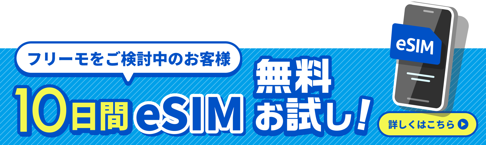 10日間eSIM無料お試しサービス