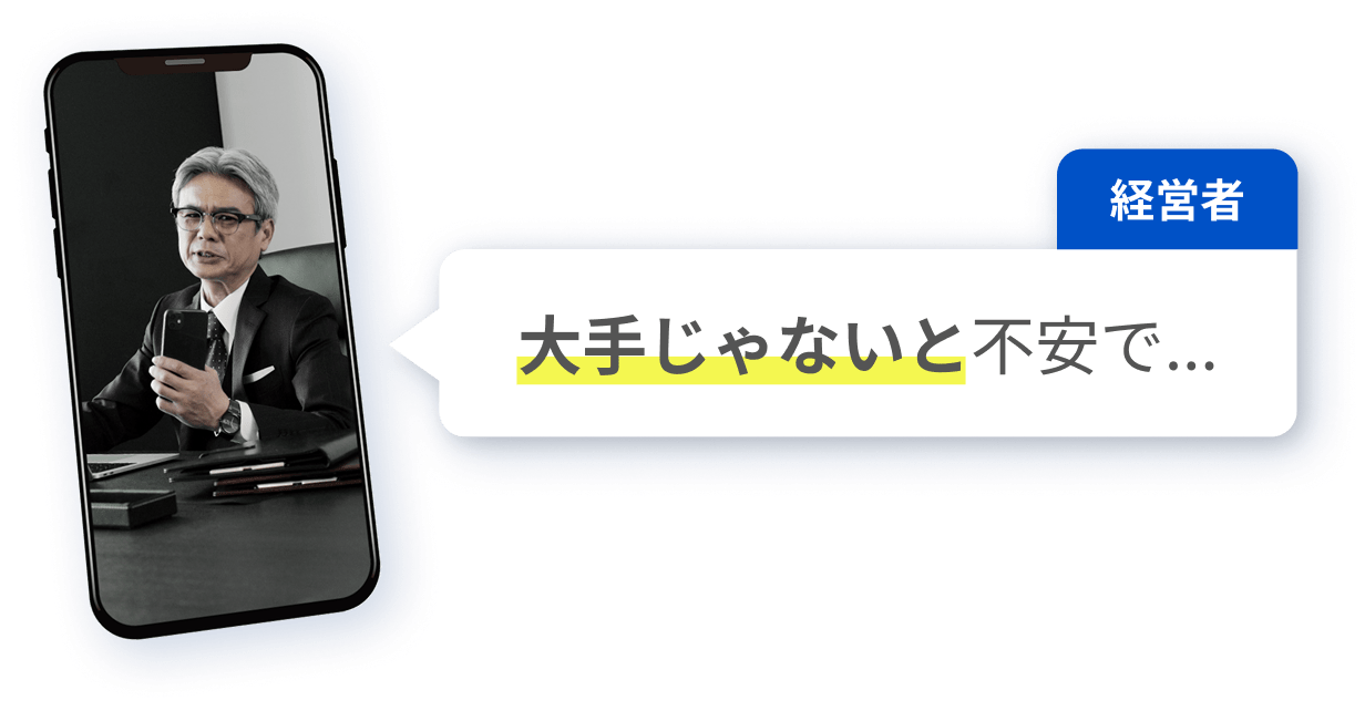 大手じゃないと不安で...