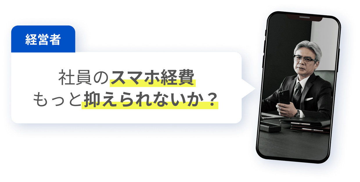 社員のスマホ経費もっと抑えられないか？