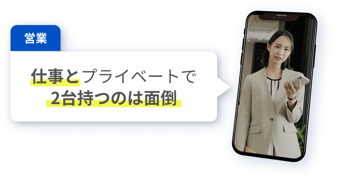 仕事とプライベートで2台持つのは面倒