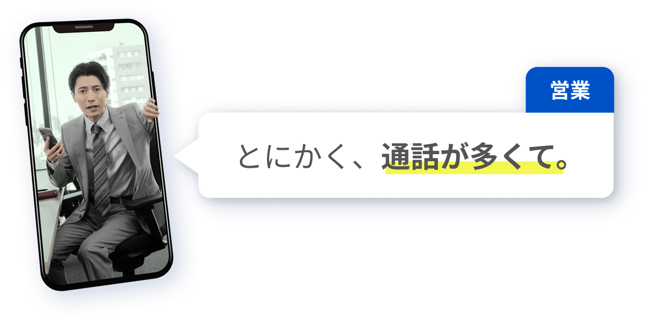 とにかく、通話が多くて。