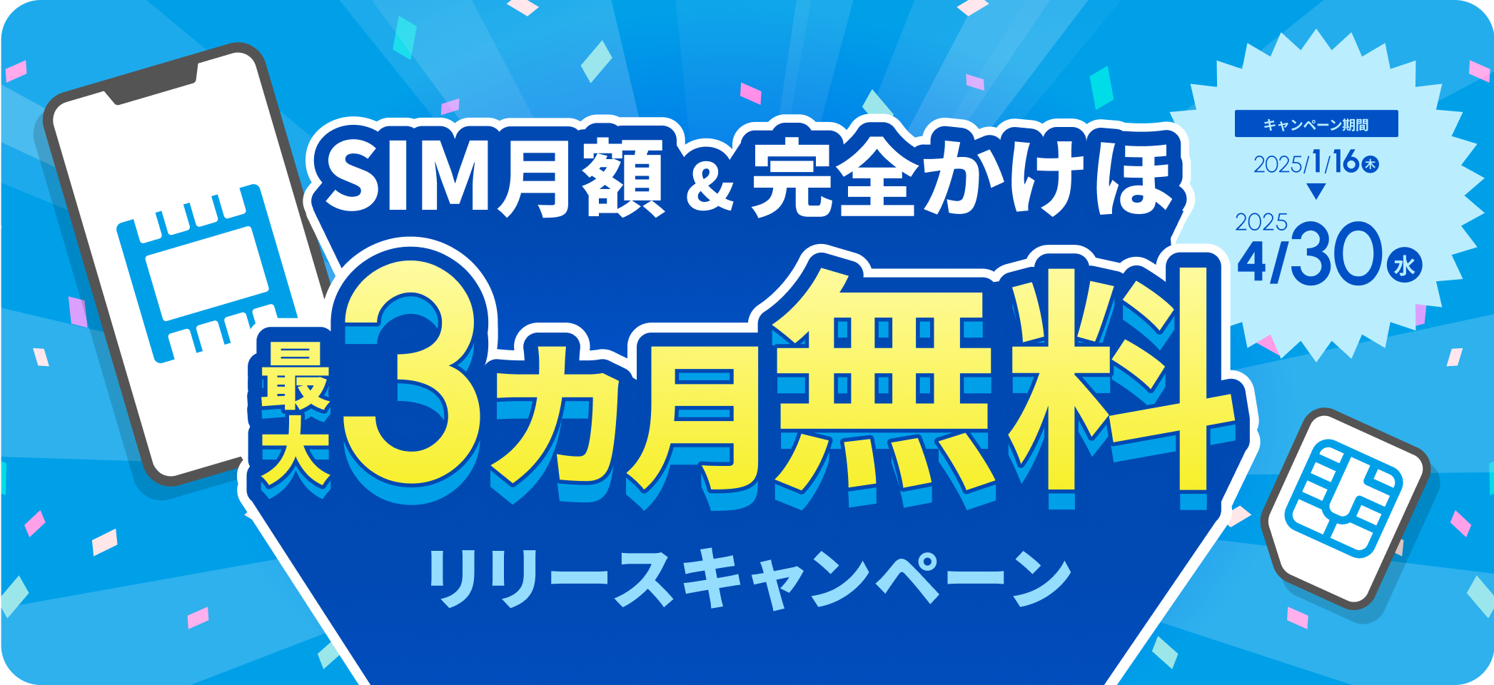 SIM月額&完全かけほ　最大3ヶ月無料　リリースキャンペーン