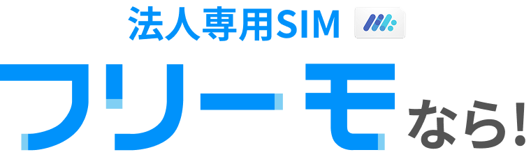 法人専用SIMフリーモなら!