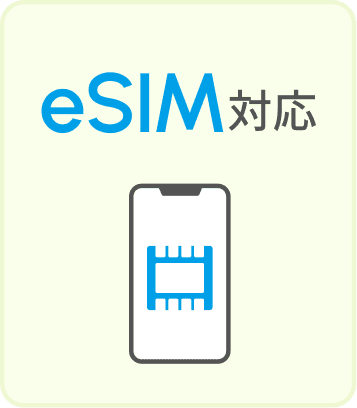 eSIM対応