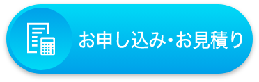 お申込み・お見積り