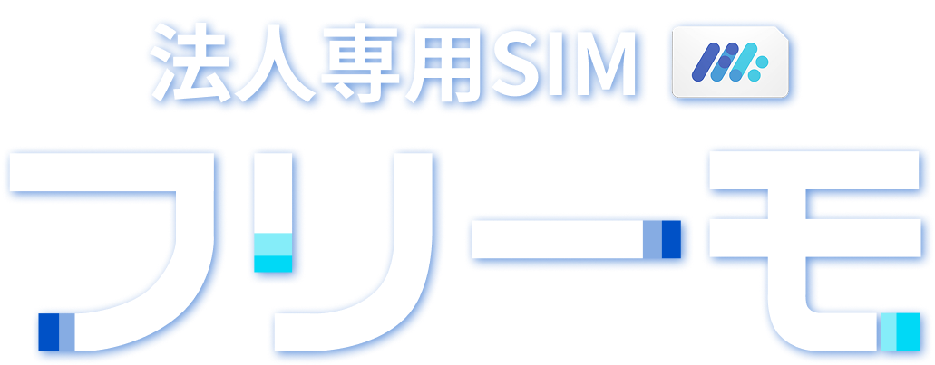 法人専用SIM フリーモ