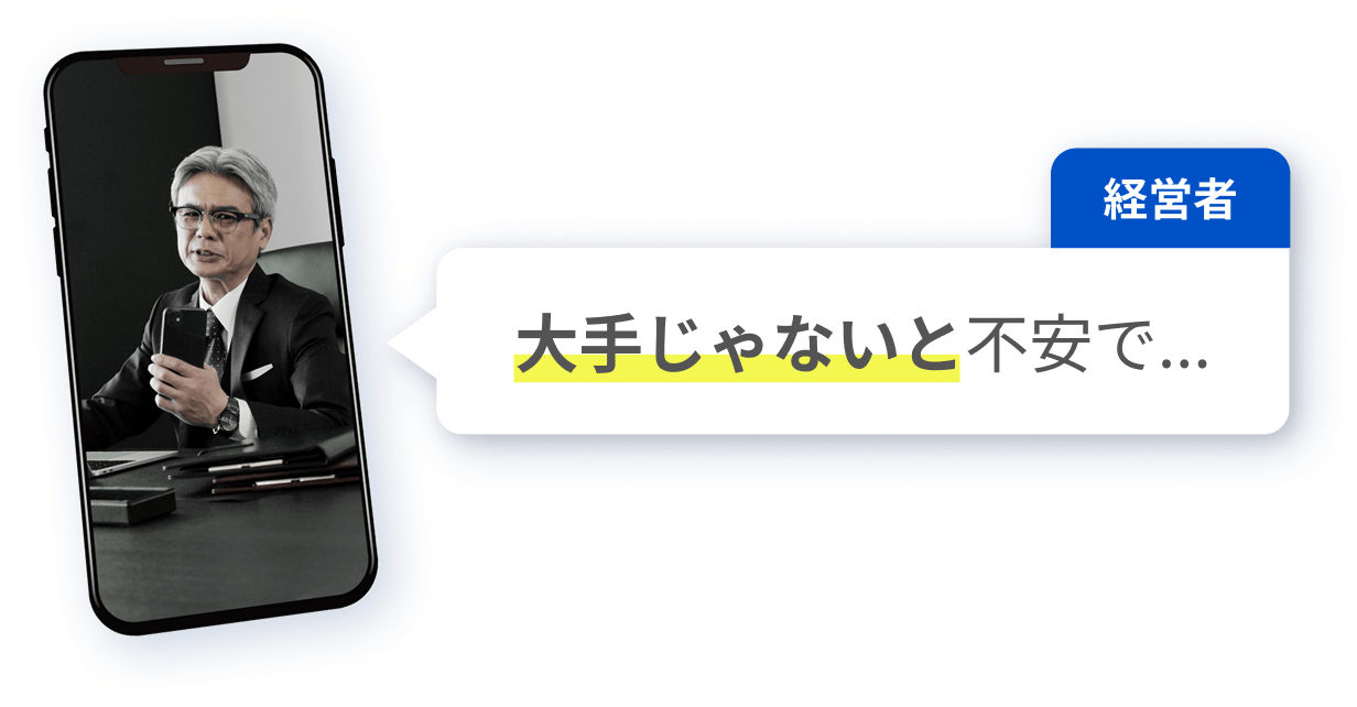 大手じゃないと不安で...