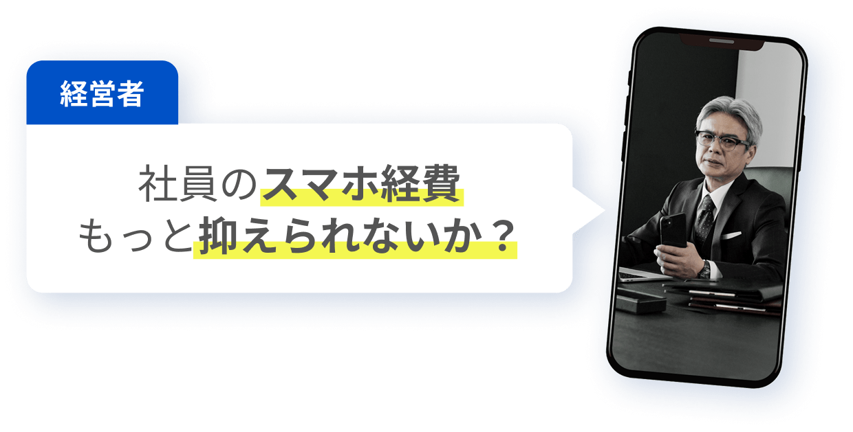 社員のスマホ経費もっと抑えられないか？