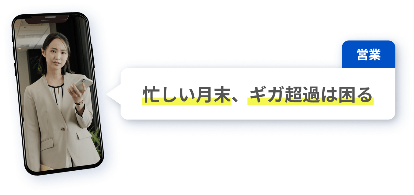 忙しい月末、ギガ超過は困る