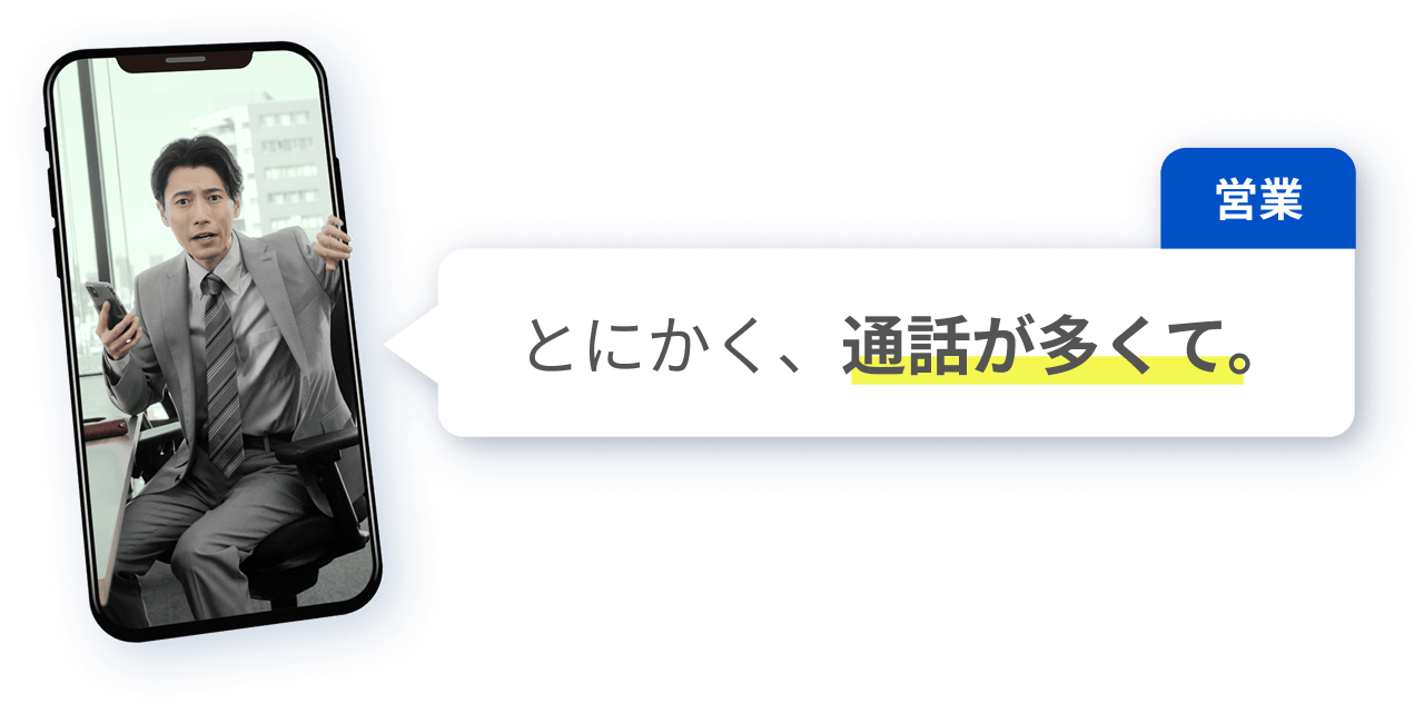 とにかく、通話が多くて。