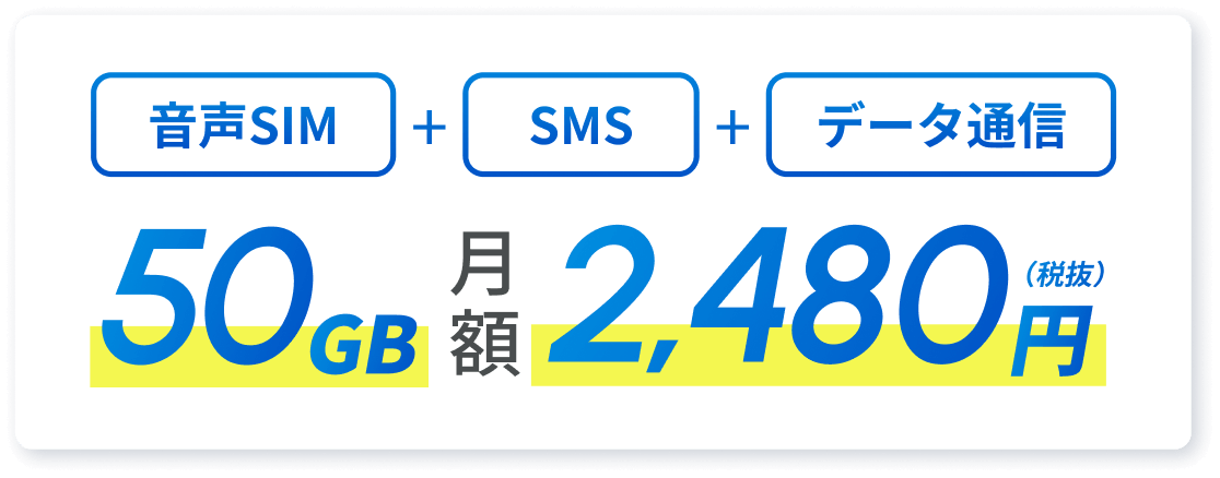 音声SIM+SMS+データ通信50GBで月額2.480円（税抜）