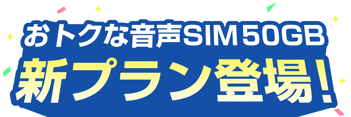 おトクな音声SIM 50GB！新プラン登場！