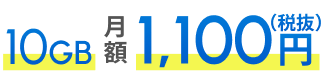 10GB 月額1,100円（税抜）