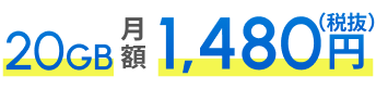 20GB 月額1,480円（税抜）
