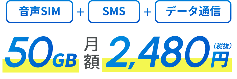 音声SIM+SMS+データ通信50GBで月額2,480円（税抜）