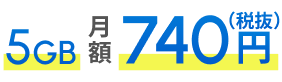 5GB 月額740円（税抜）