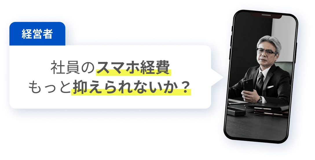 経営者「社員のスマホ経費、もっと抑えられないか?」