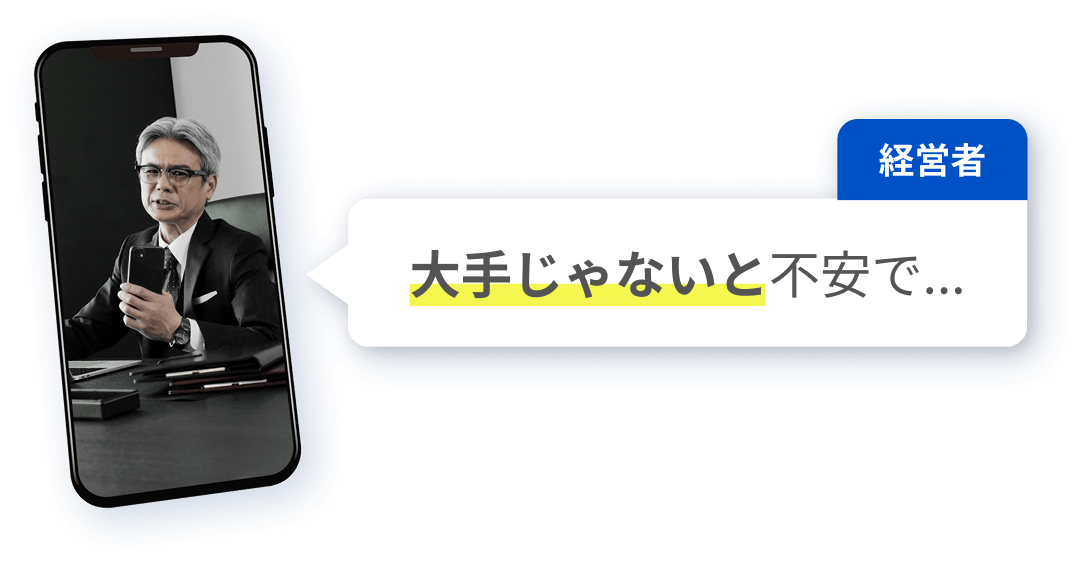 大手じゃないと不安で...