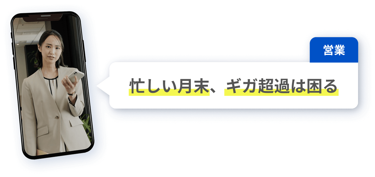 忙しい月末、ギガ超過は困る