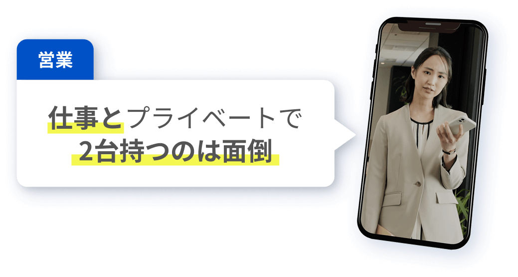 仕事とプライベートで2台持つのは面倒