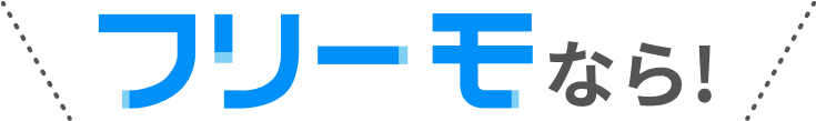フリーモなら!