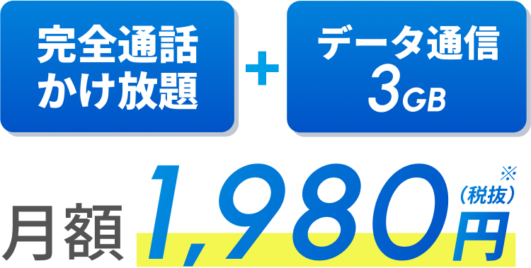 完全通話かけ放題+データ通信3GBで月額1,980円(税抜)※