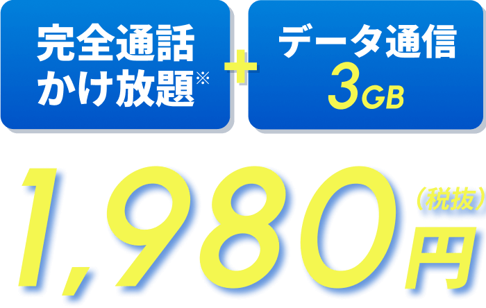 完全通話かけ放題※+データ通信3GBで1,980円(税抜)