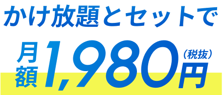かけ放題とセットで 1,980円（税抜）