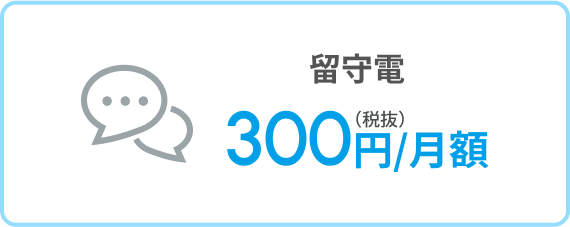留守番電話 300円/月額(税抜)