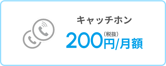 キャッチホン 200円/月額(税抜)