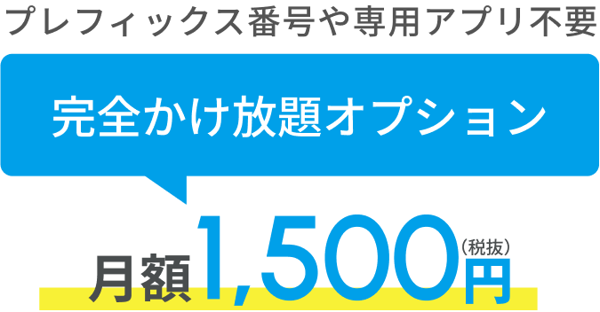 プレフィックス番号や専用アプリ不要 完全かけ放題オプションは月額1,500円(税抜)